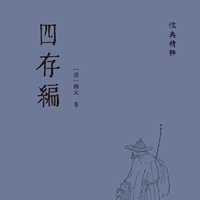 四存编