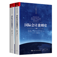 国际会计准则史（上册、下册）（会计经典学术名著）