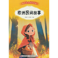 快乐读书吧（听读版）：欧洲民间故事