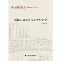 罪错未成年人保护处分研究
