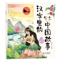 汉字里的中国故事·父母子女篇 中国古代经典智慧故事6-8-10岁小学生课外书籍 常用汉字 儿童文学 汉字的演变过程 手绘插画 海润阳光
