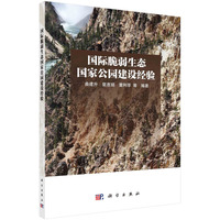 国际脆弱生态国家公园建设经验