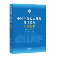 中国国际投资仲裁常设论坛年度报告(2022—2023)