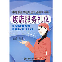 饭店服务礼仪(中等职业学校饭店专业教学用书)