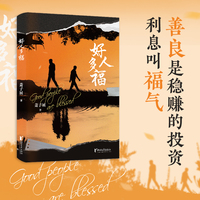 好人多福（善良是稳赚的投资，利息叫福气，好人就该多福）