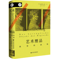 索恩丛书·艺术赝品：欲望的诱饵