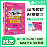实验班提优训练 三年级上册 小学英语 精通版 2025年秋教材同步教辅书练习册期中期末试测试卷提优强化作业本