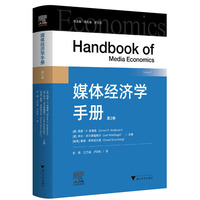 媒体经济学手册
