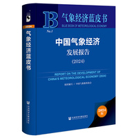 气象经济蓝皮书:中国气象经济发展报告（2024）