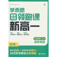 学而思暑假衔接领跑课新高一生物 初升高暑假高中必刷题作业高一教材辅导资料高中课本预习笔记