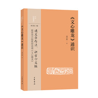 《文心雕龙》通识--中华经典通识