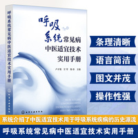 呼吸系统常见病中医适宜技术实用手册