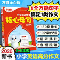 2026小学英语作文核心母句120例万唯小白鸥彩图版英语句子训练真题范文
