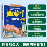趣旅行·游世界