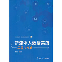 新媒体大数据实践：工具与方法