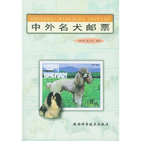 中外名犬邮票