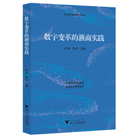 数字变革的浙商实践
