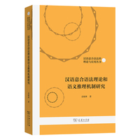 汉语意合语法理论和语义推理机制研究