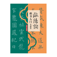 欧阳询楷书入门（笔画篇）