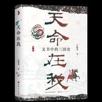 天命在我：文书中的三国史