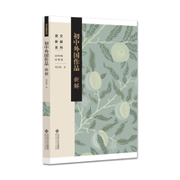 初中外国作品新解