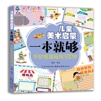 儿童美术启蒙一本就够 手抄报黑板报500例