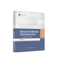 我国惩罚性赔偿的类型化适用研究 黄娅琴著