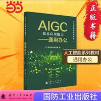 AIGC技术应用能力提升——通用办公 人工智能系列教材编写组 国防工业出版社 当当图书