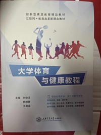 大学体育与健康教程
