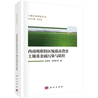 西南喀斯特区地质高背景土壤重金属污染与防控9787030818829刘承帅科学出版社