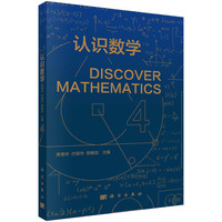 认识数学 4 席南华9787030832030科学出版社