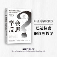 学会反思：通过反思提升洞察力、创造力和领导力     [美]小约瑟夫·巴达拉克    管理艺术   巴达拉克