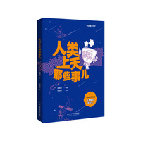 人类上天那些事儿