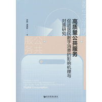 高质量公共服务促进居民数字消费的影响机理与对策研究