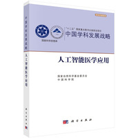 中国学科发展战略·人工智能医学应用9787030837752葛均波科学出版社