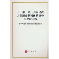 共建“一带一路”：构建人类命运共同体的重大实践（日）