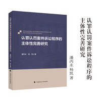 认罪认罚从宽制度的理论供给 孙道萃 著
