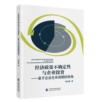 经济政策不确定性与企业投资--基于企业生命周期的视角