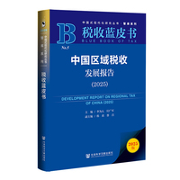 税收蓝皮书：中国区域税收发展报告（2025）
