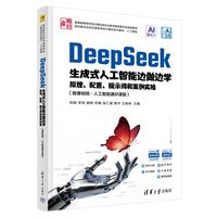 DeepSeek生成式人工智能边做边学——原理、配置、提示词和案例实操（微课视频·人工智能通识课版）