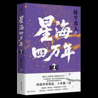星海四万年2：刺星（当修行不再只是成长，而是选择立场，星海真正的权力结构，初次显形！）