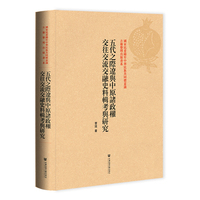 五代之際遼與中原諸政權交往交流交融史料輯考與研究