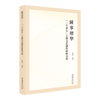 踵事增华：“三个重大”主题文艺创作研修文集