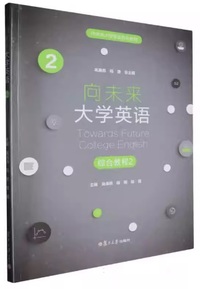 向未来大学英语 综合教程2