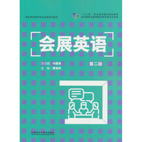 会展英语(第二版)