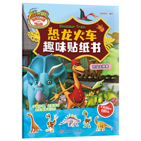 恐龙火车趣味贴纸书--恐龙大搜索