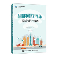智能网联汽车控制与执行技术