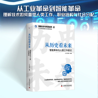 从历史看未来 智能革命与人类工作变迁 梳理科技革命脉络 解析职业变迁规律 探寻人机共生未来