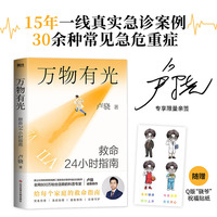 万物有光 救命24小时指南  专享作者亲签 全网800万粉丝喜爱的专业医生 教你正确呵护生命