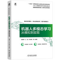 机器人多模态学习：从模拟到实现